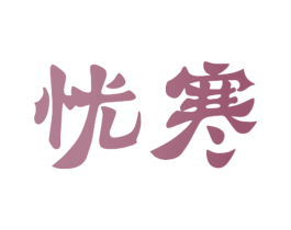 忧寒 商标图样