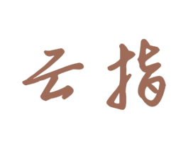 云指 商标图样