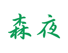 森夜 商标图样