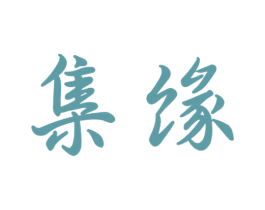 集缘 商标图样
