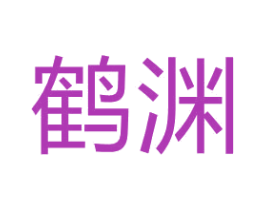 鹤渊 商标图样