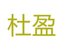 杜盈 商标图样