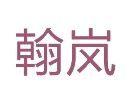 翰岚 商标图样