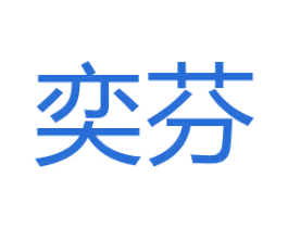 奕芬 商标图样