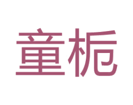 童栀 商标图样