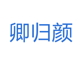 卿归颜 商标图样