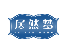 居然梦 商标图样