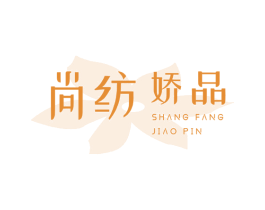 尚纺娇品 商标图样