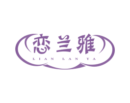 恋兰雅 商标图样