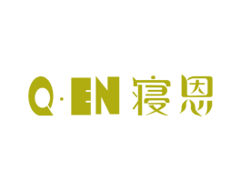 Q·EN 寝恩 商标图样