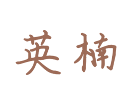 英楠 商标图样