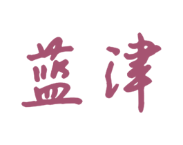 蓝津 商标图样