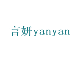 言妍 商标图样