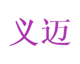 义迈 商标图样