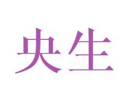 央生 商标图样