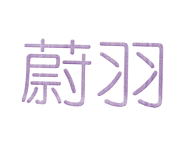 蔚羽 商标图样