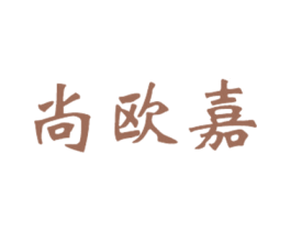 尚欧嘉 商标图样