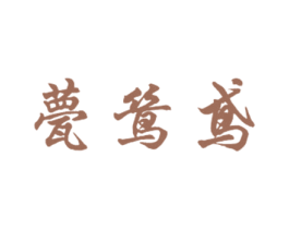 甍鸶鸢 商标图样