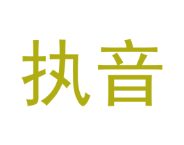 执音 商标图样