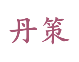 丹策 商标图样