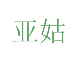 亚姑 商标图样