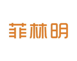 菲林明 商标图样