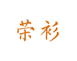 荣衫 商标图样
