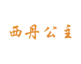西丹公主 商标图样