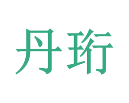 丹珩 商标图样