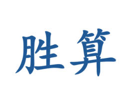 胜算 商标图样