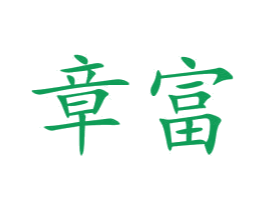 章富 商标图样