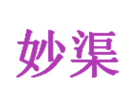 妙渠 商标图样