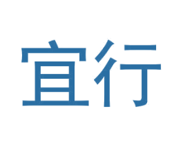 宜行 商标图样