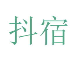 抖宿 商标图样