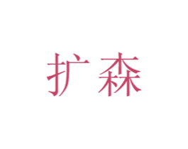扩森 商标图样