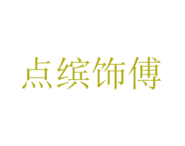 点缤饰傅 商标图样