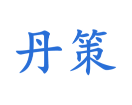 丹策 商标图样