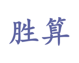胜算 商标图样