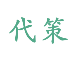 代策 商标图样
