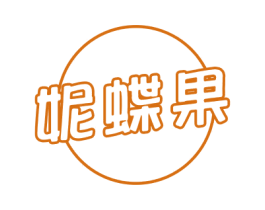 妮蝶果 商标图样