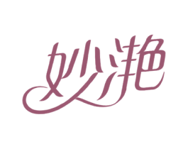 妙滟 商标图样