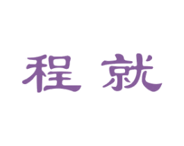 程就 商标图样