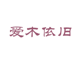 爱木依旧 商标图样