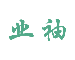 业袖 商标图样