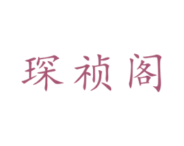 琛祯阁 商标图样