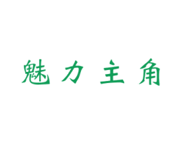 魅力主角 商标图样