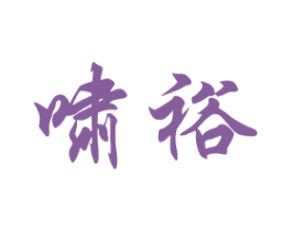 啸裕 商标图样