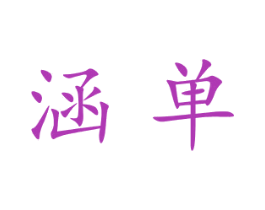 涵单 商标图样
