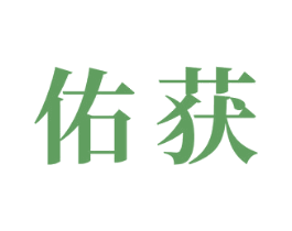 佑获 商标图样