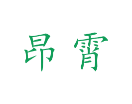 昂霄 商标图样
